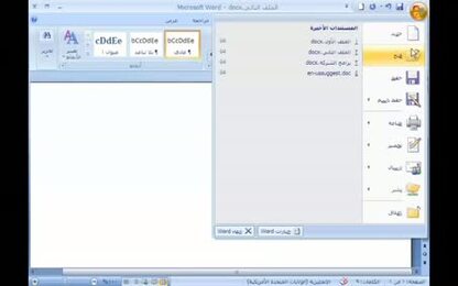 برنامج Word 2007 - أساسيات البرنامج - فتح مستند موجود
