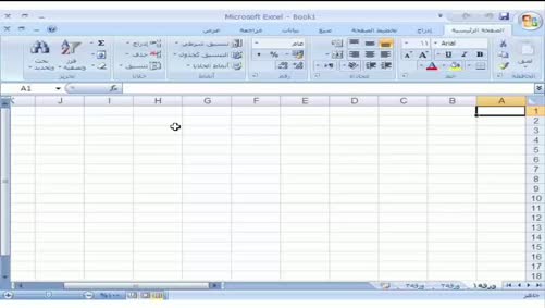 برنامج Excel 2007 - أساسيات البرنامج - إنشاء مصنّف جديد
