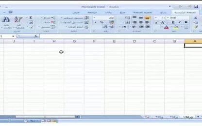 برنامج Excel 2007 - أساسيات البرنامج - إنشاء مصنّف جديد