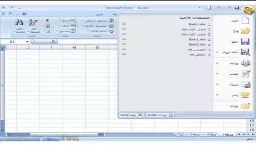 برنامج Excel 2007 - أساسيات البرنامج - فتح مصنّف موجود