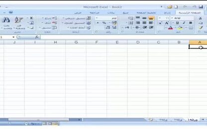 برنامج Excel 2007 - التعامل مع المصنّف - إنشاء جدول