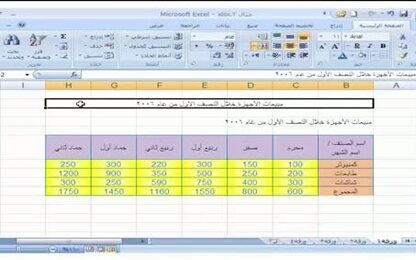 برنامج Excel 2007 - التعامل مع المصنّف - دمج خلايا الجدول