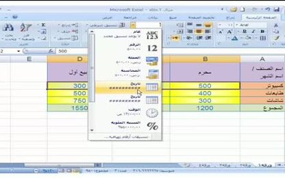 برنامج Excel 2007 - التعامل مع المصنّف - تنسيق الأرقام