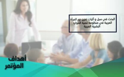 موتمر المرأة العربية في منظومة تنمية الموارد البشرية: التمكين وزيادة المشاركة في سوق العمل 