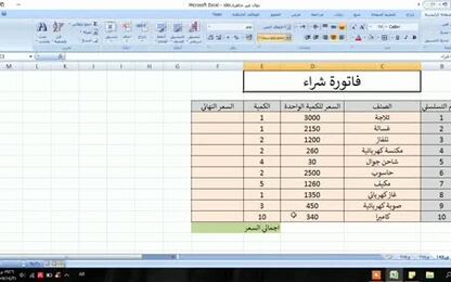 0102 - برنامج Excel 2007 - عمليات على بيانات الجدول - إنشاء دالة