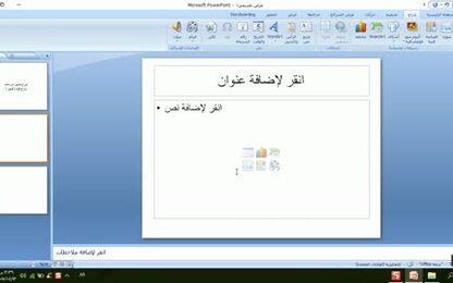 0102 - برنامج PowerPoint 2007 - إدراج عناصر على شرائح العرض - صورة وفيلم