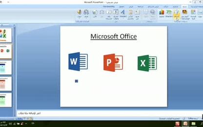 0102 - برنامج PowerPoint 2007 - إدراج عناصر على شرائح العرض - إجراء