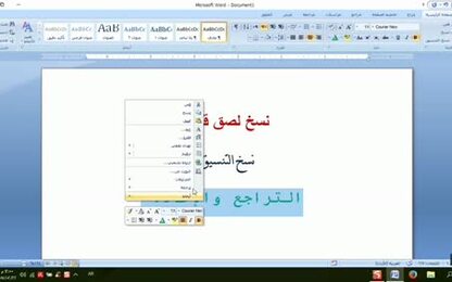 0102 - برنامج Word 2007 - تنسيق المستند - القص، النسخ واللصق في المستند والتراجع والإعادة