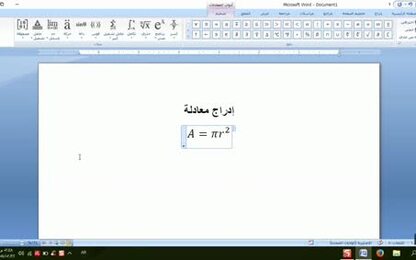 0102 - برنامج Word 2007 - إدراج عناصر على صفحة المستند - إدراج المعادلات والرموز
