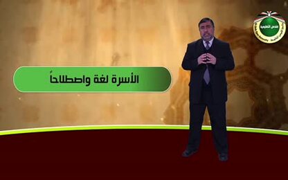 مقرر الثقافة الإسلامية - الوحدة الرابعة - الأسرة في الإسلام